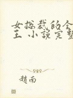 女总裁的全能兵王 小说完整