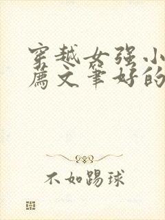 穿越女强小说推荐文笔好的