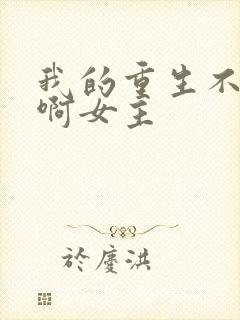 我的重生不一样啊女主