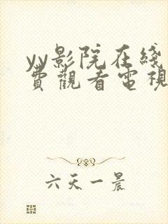 yy影院在线免费观看电视剧