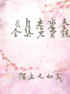 《月光变奏曲》全集免费观看