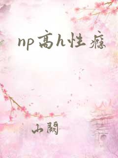 np高h性瘾