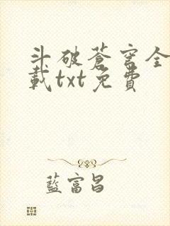 斗破苍穹全文下载txt免费