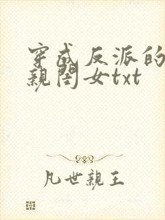 穿成反派的三岁亲闺女txt