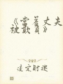 《当着丈夫的面被欺负》