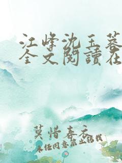 江峰沈玉蓉小说全文阅读在线阅读