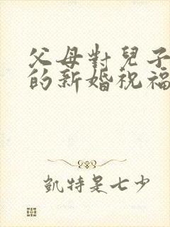 父母对儿子儿媳的新婚祝福