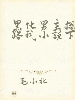 黑化男主总想套路我小说下载