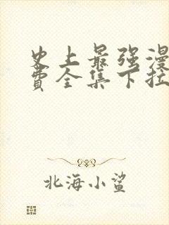 史上最强漫画免费全集下拉式漫画