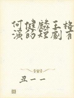 何健麟王格格主演的短剧有哪些