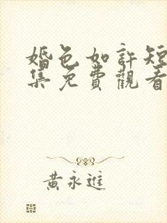 婚色如许短剧全集免费观看高清