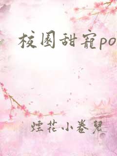 校园甜宠po文