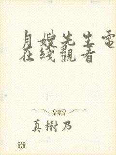 月嫂先生电视剧在线观看