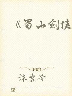 《蜀山剑侠传》