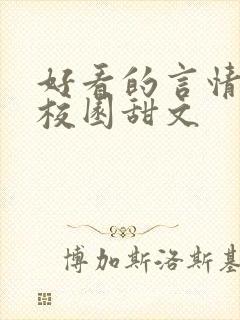 好看的言情小说校园甜文