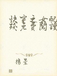 快穿之女配太凶残免费阅读全文