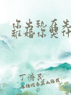 你出轨在先,我离婚你哭什么在线阅读