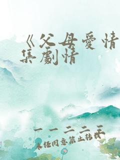 《父母爱情》分集剧情