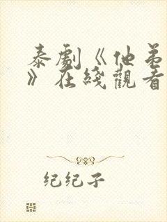 泰剧《他弟偷感》在线观看