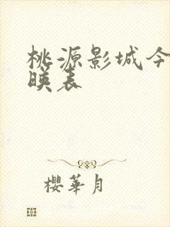 桃源影城今日放映表