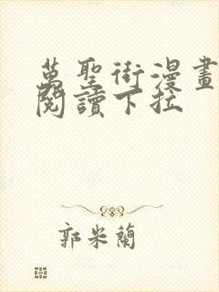 万圣街漫画免费阅读下拉