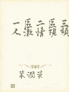 一区二区三区黑人激情视频