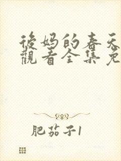 后妈的春天在线观看全集免费