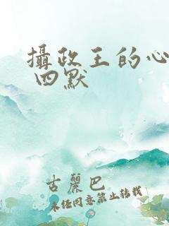 摄政王的心尖宠 四默