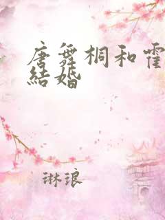 唐舞桐和霍雨浩结婚