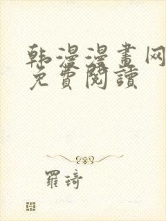 韩漫漫画网在线免费阅读