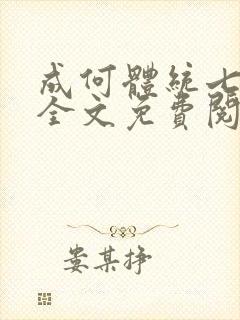 成何体统七英俊全文免费阅读