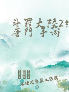 斗罗大陆2绝世唐门 手游