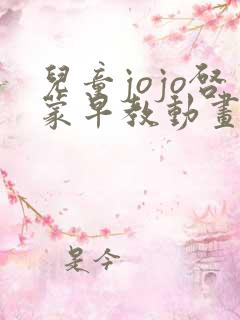 儿童jojo启蒙早教动画片