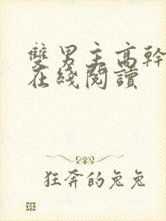 双男主高干小说在线阅读