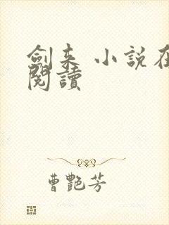 剑来 小说在线阅读