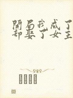 开局我成了反派却娶了女主