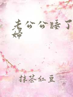 老公公睡了儿媳妇