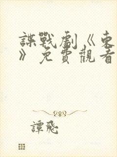 谍战剧《东风雨》免费观看