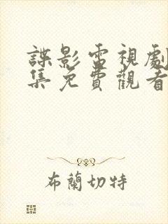 谍影电视剧40集免费观看全集下载