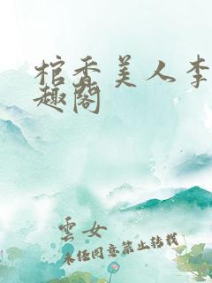 棺香美人李阳笔趣阁