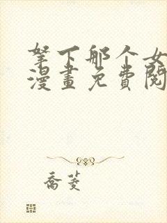 拿下那个女仆的漫画免费阅读下拉式