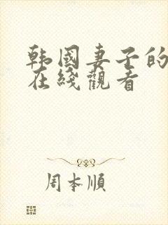 韩国妻子的朋友在线观看