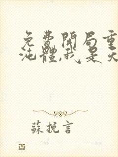 免费开局重瞳混沌体,我是天命大反派小说