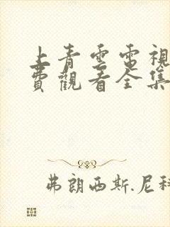 上青云电视剧免费观看全集完整版高清