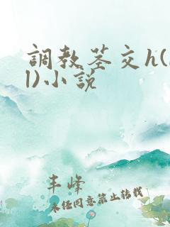 调教茎交h(bl)小说