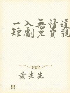 一入无情道成空短剧免费观看