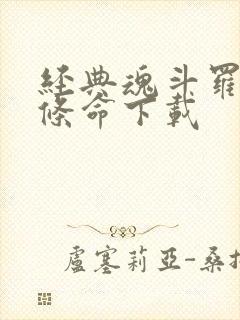 经典魂斗罗30条命下载