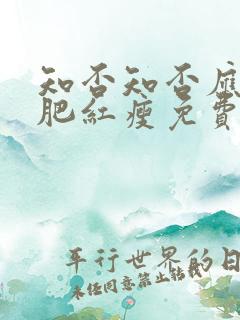 知否知否应是绿肥红瘦免费观看策驰