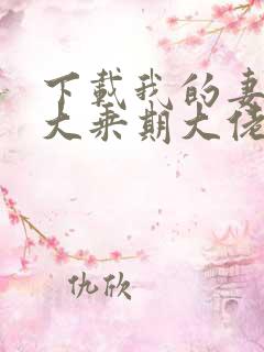 下载我的妻子是大乘期大佬