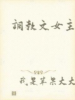 调教文女主